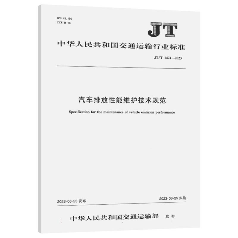 汽车排放性能维护技术规范（JT/T 1474—2023）