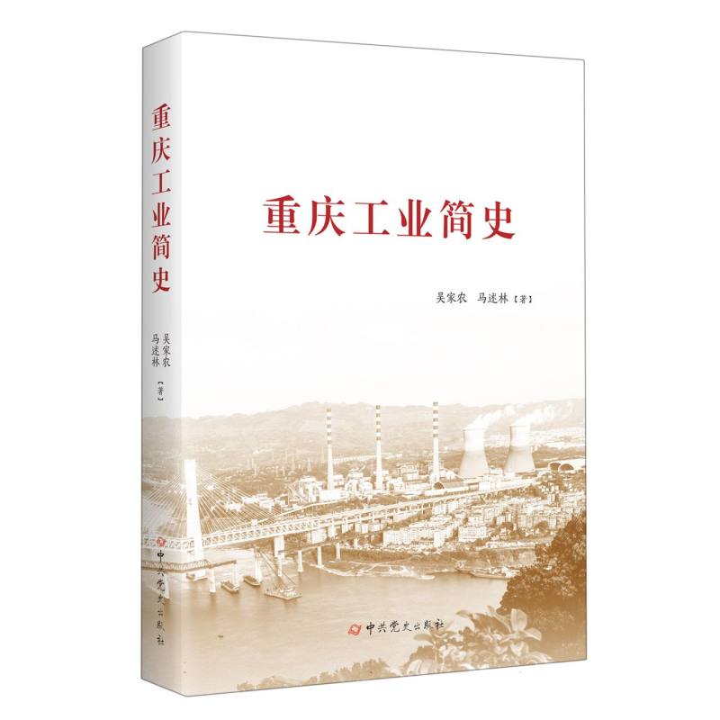 重庆工业简史