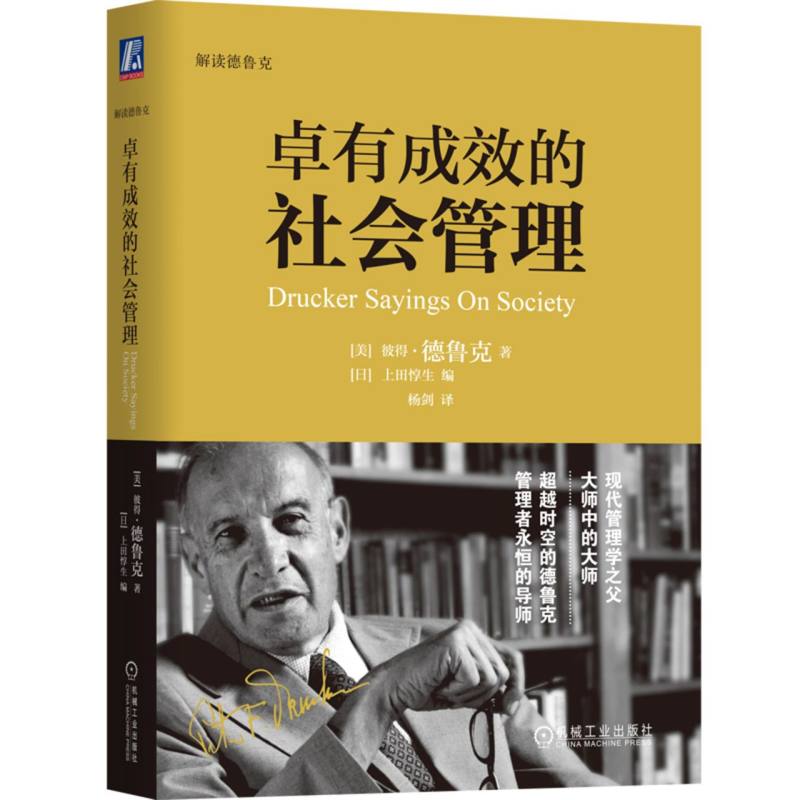 卓有成效的社会管理（解读德鲁克）（精）