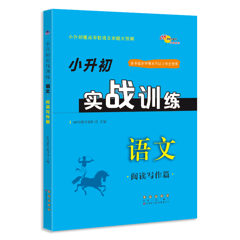 小升初实战训练 语文 阅读写作篇修