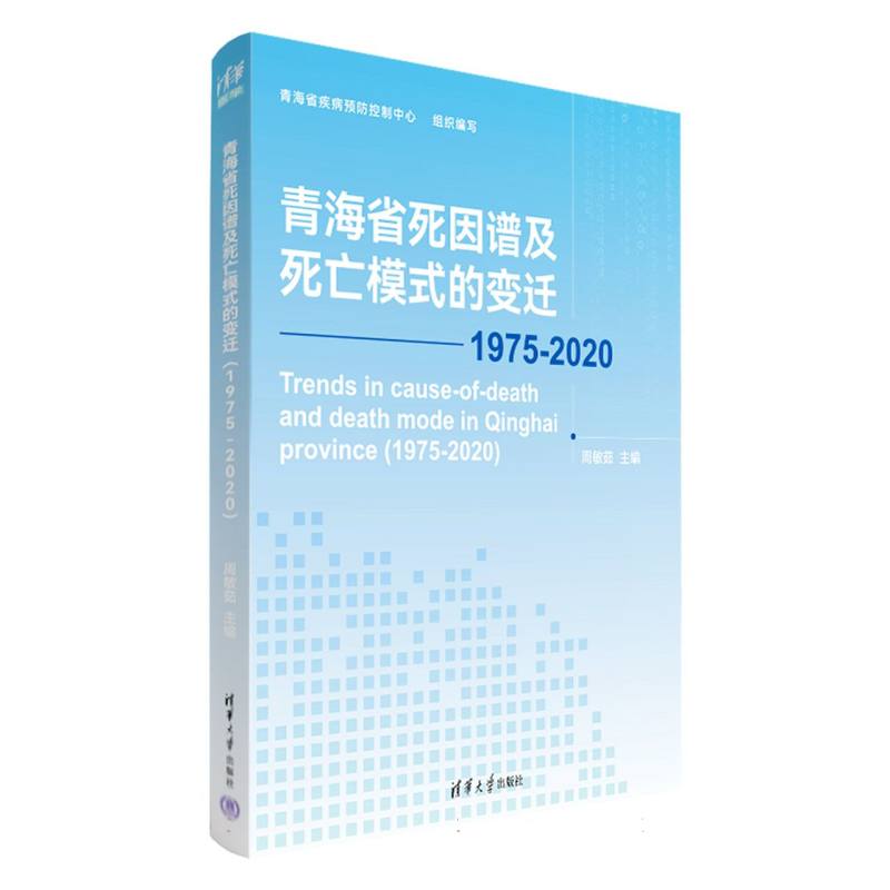 青海省死因谱及死亡模式的变迁（1975-2020）