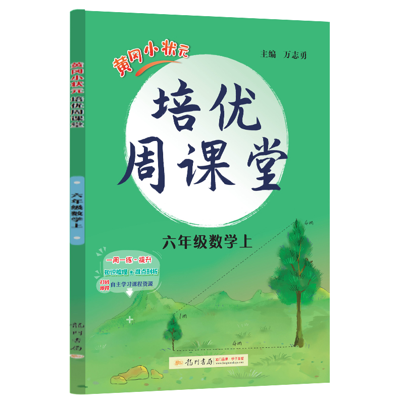 龙门星级提优——黄冈小状元培优周课堂 六年级数学上