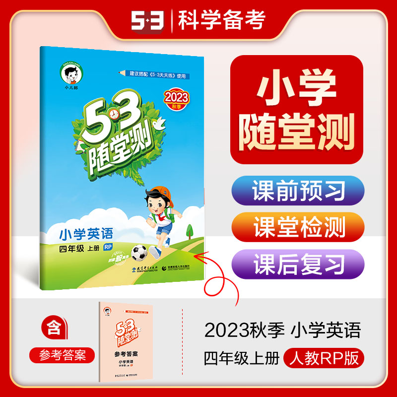 2024版《5.3》随堂测四年级上册  英语（人教PEP版RP）