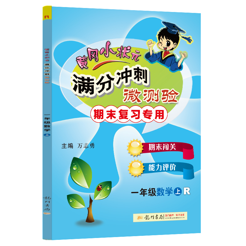 满分冲刺微测验一年级数学（上）（R）