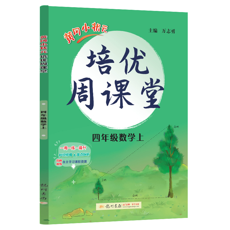 龙门星级提优——黄冈小状元培优周课堂 四年级数学上