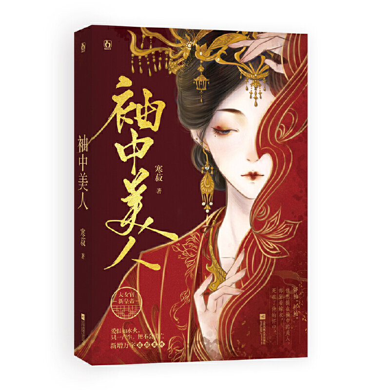 袖中美人 特签版