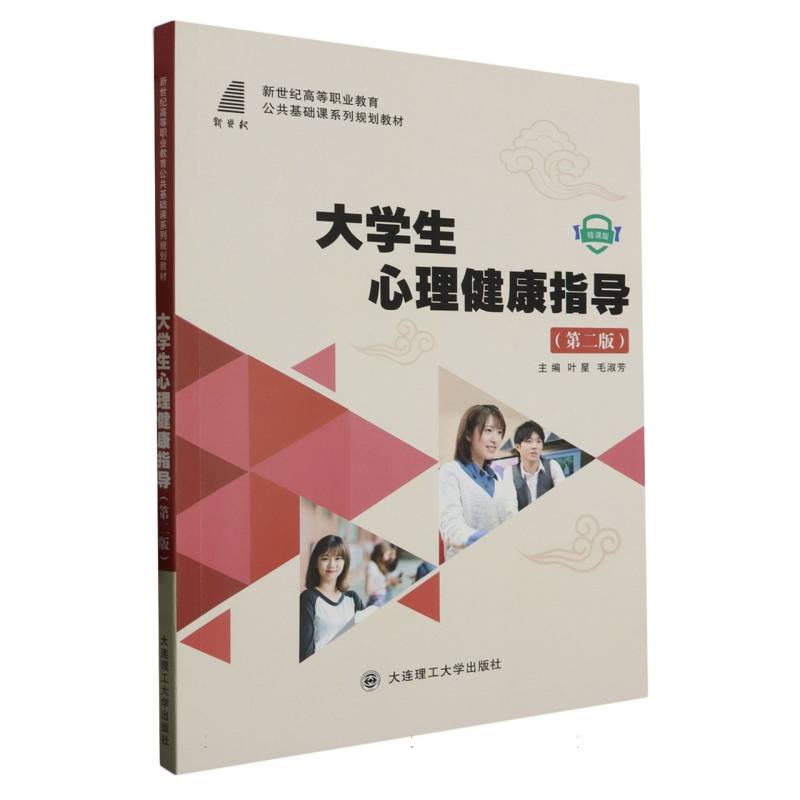 大学生心理健康指导(第二版)(公共基础课系列规划教材)