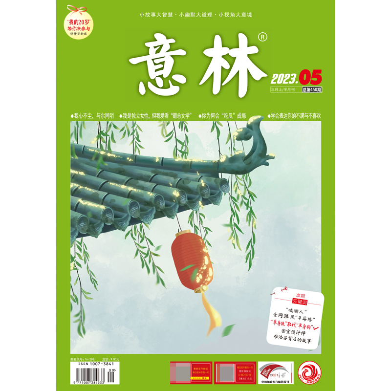 意林 杂志（03月上月刊）2023.05期