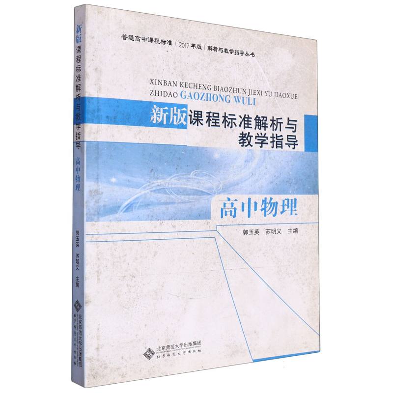 新版课程标准解析与教学指导（高中物理）/普通高中课程标准2017年版解析与教学指导丛书