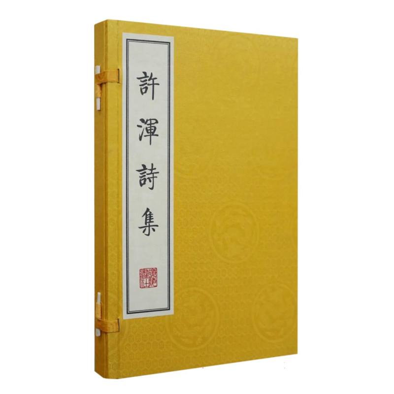 许浑诗集