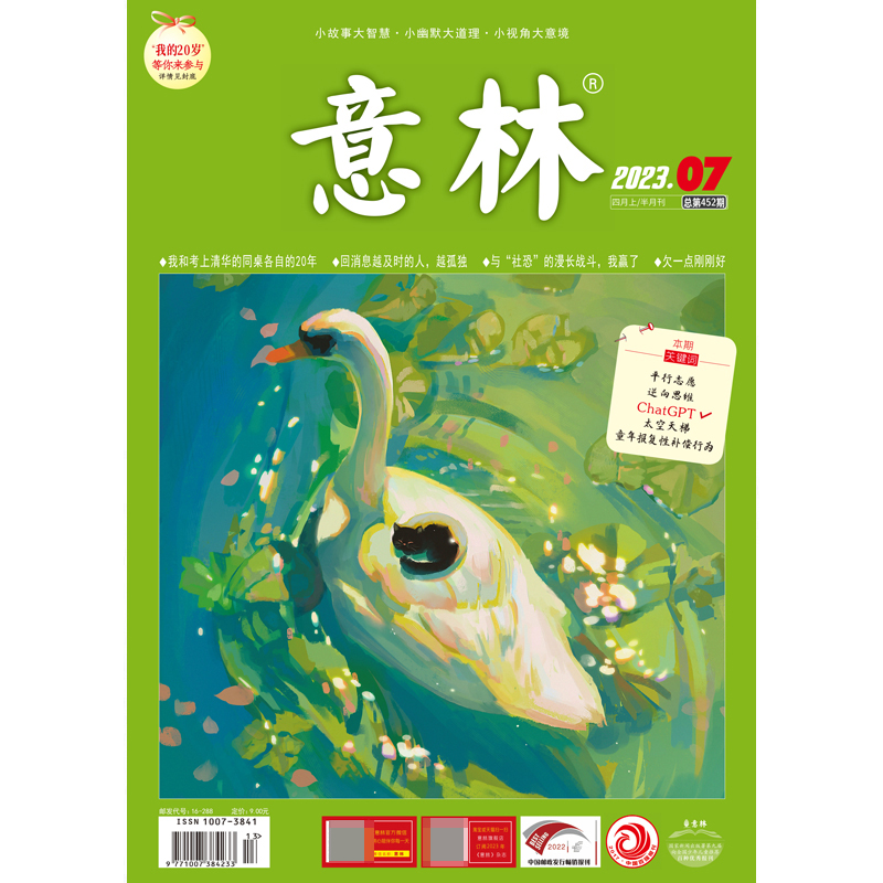 意林 杂志（04月上月刊）2023.07期