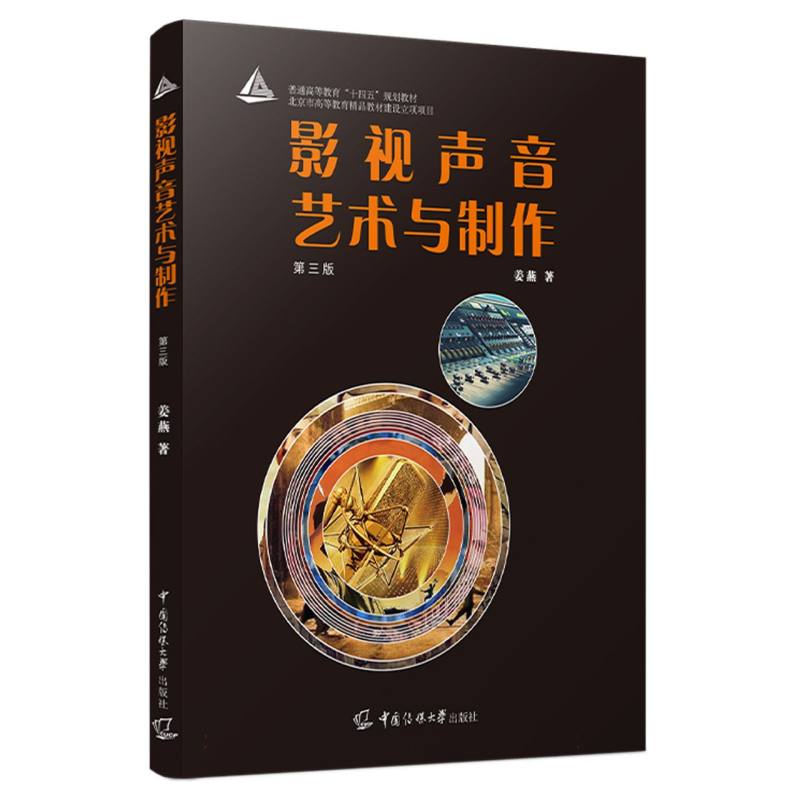 影视声音艺术与制作（第三版）