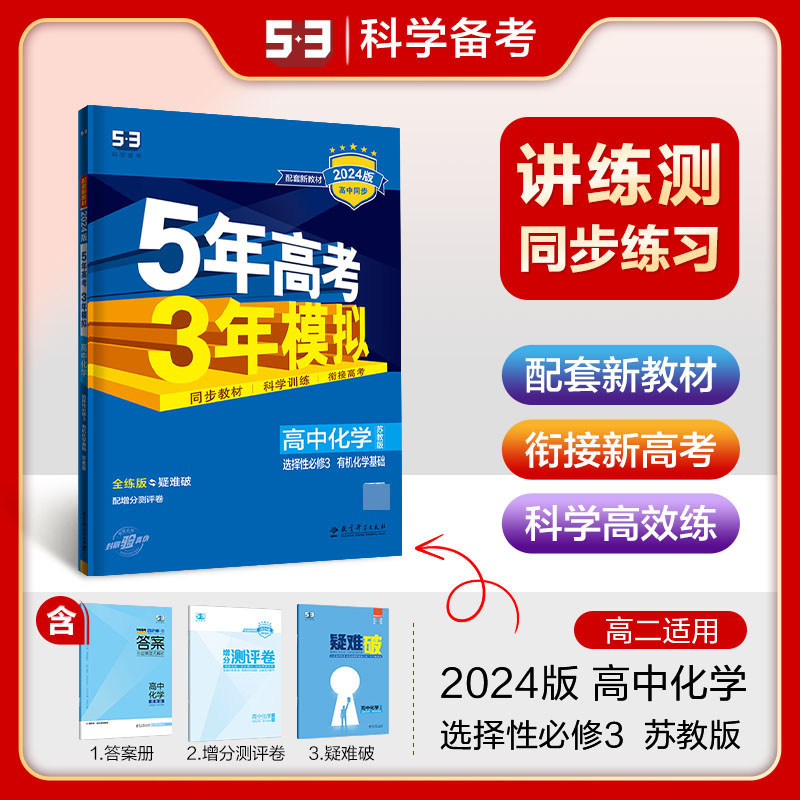 高中化学（选择性必修3有机化学基础苏教版全练版疑难破2024版高中同步）/5年高考3年模拟