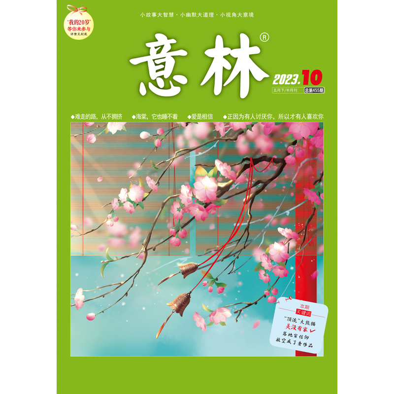 意林 杂志（05月下月刊）2023.10期