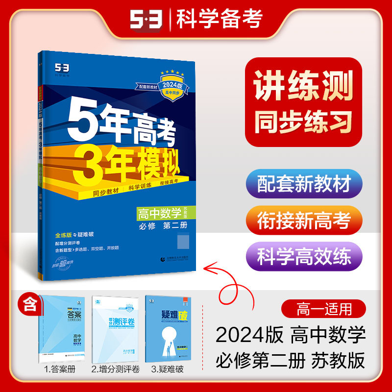 高中数学（必修第2册苏教版全练版疑难破2024版高中同步）/5年高考3年模拟