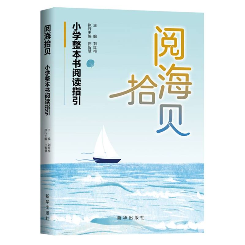 阅海拾贝:小学整本书阅读指引