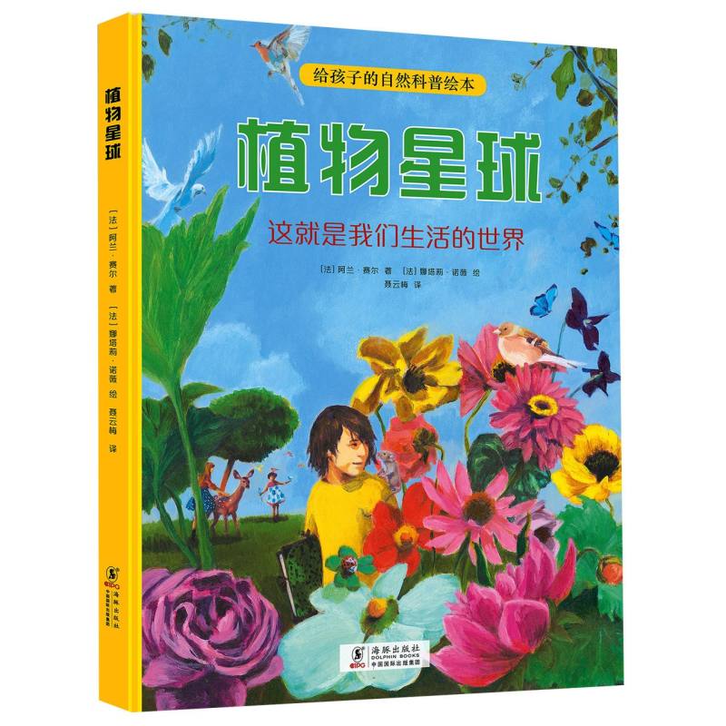 植物星球（这就是我们生活的世界）（精）/给孩子的自然科普绘本