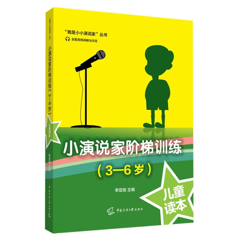 小演说家阶梯训练（3-6岁）