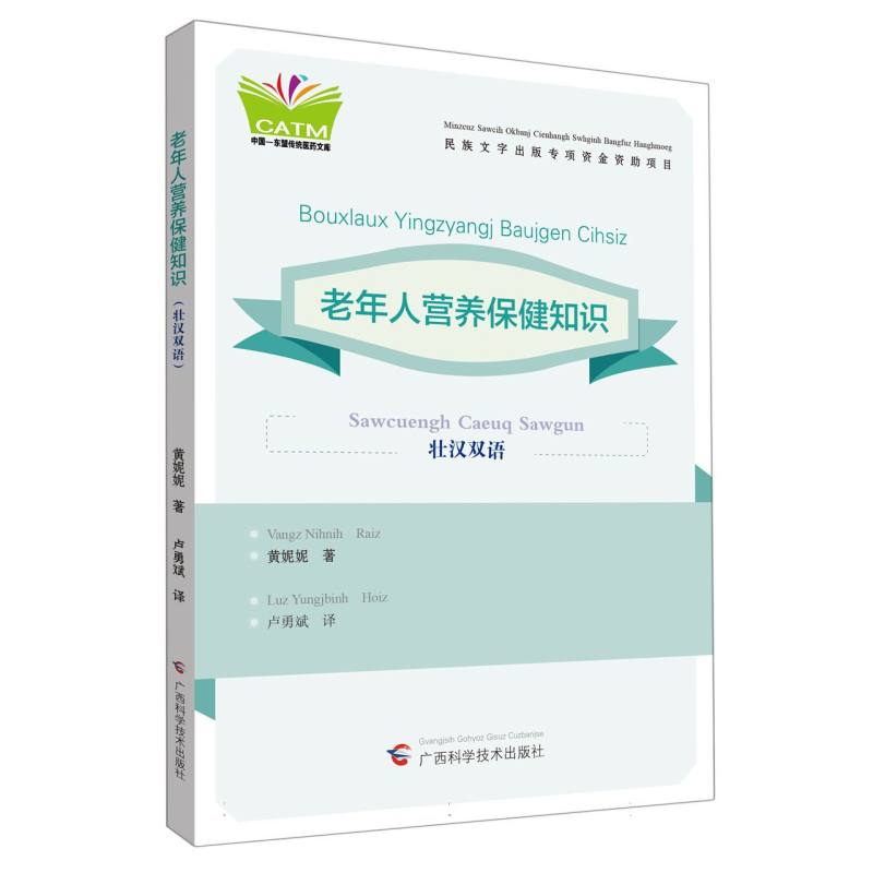 中国—东盟传统医药文库（第六辑）：老年人营养保健知识（壮、汉双语）