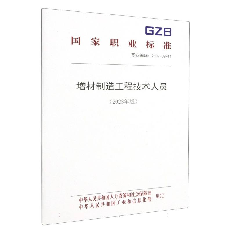 增材制造工程技术人员（2023年版）