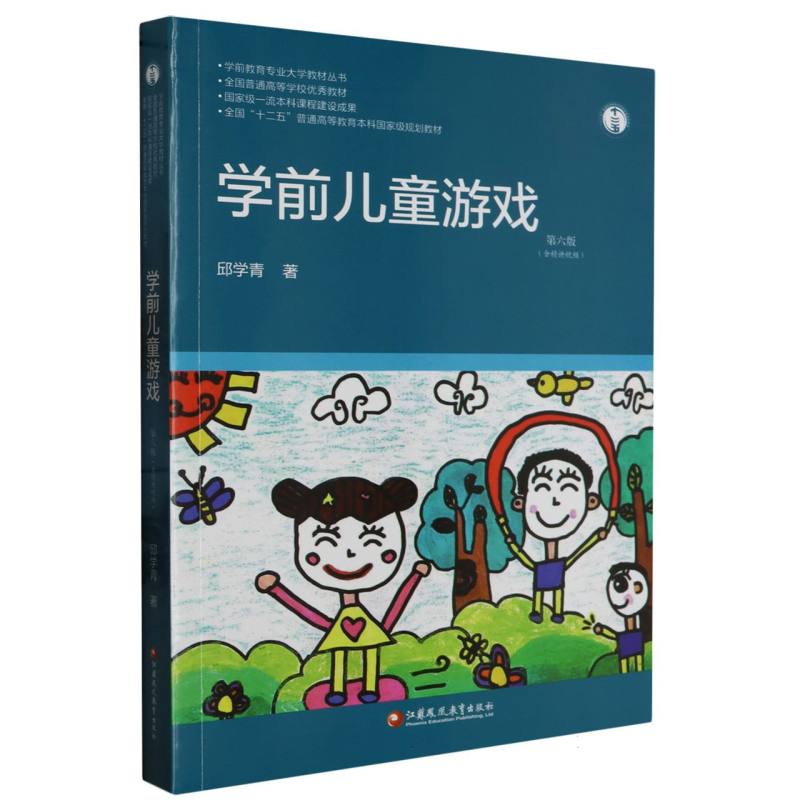 学前教育专业大学教材·学前儿童游戏