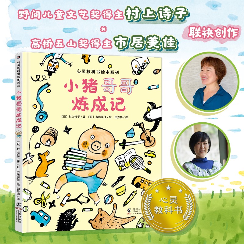 心灵教科书绘本系列：小猪哥哥炼成记