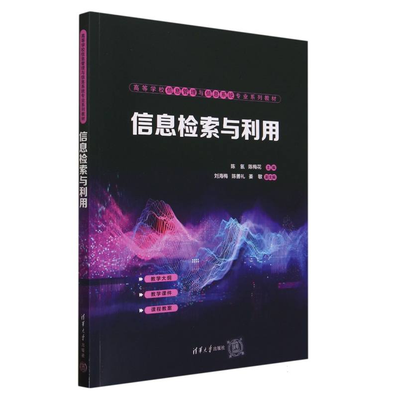 信息检索与利用（高等学校信息管理与信息系统专业系列教材）