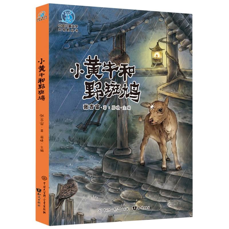 小黄牛和野斑鸠