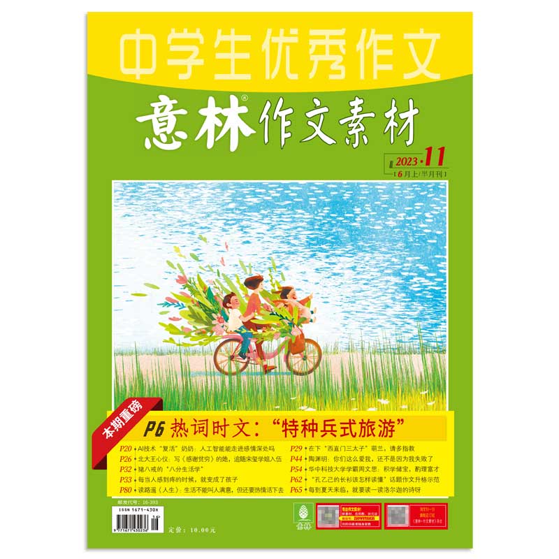意林 中学生意林作文素材（06月上月刊）2023.11期