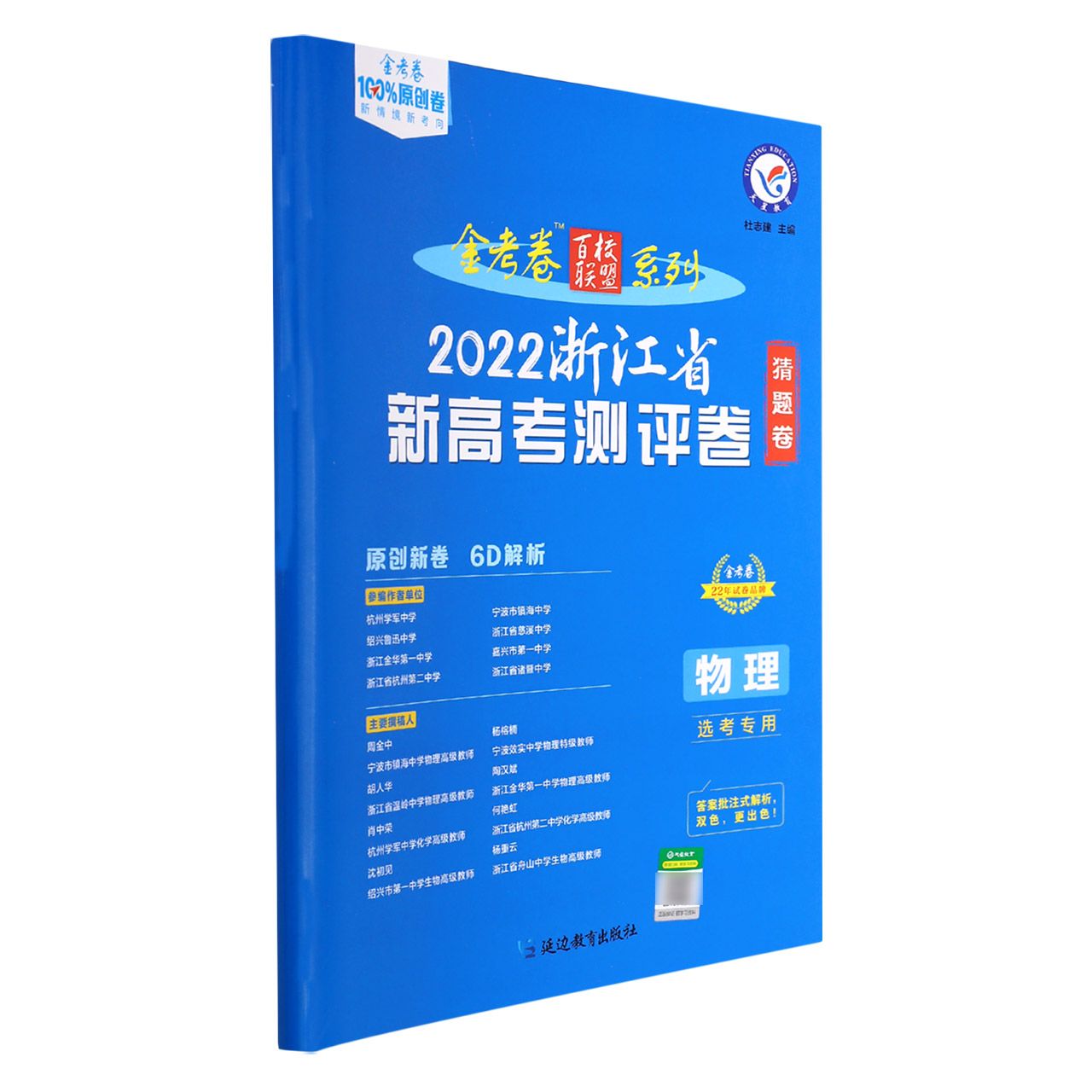2020-2021年浙江省 新高考测评卷（猜题卷） 物理