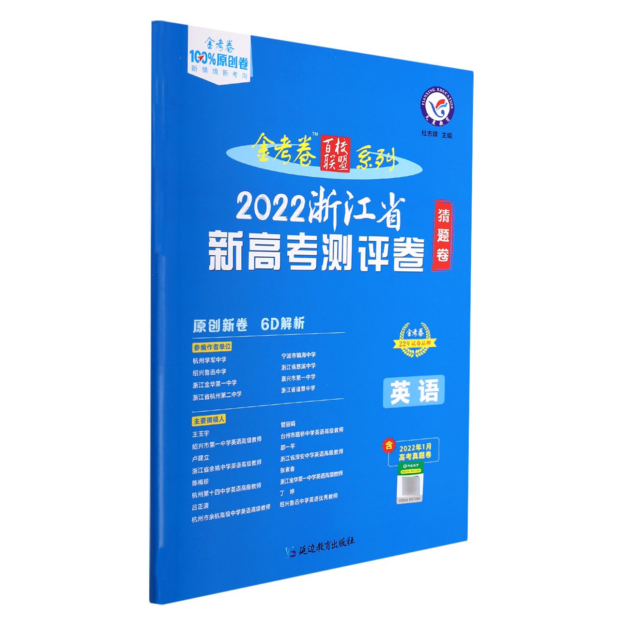 2020-2021年浙江省 新高考测评卷（猜题卷） 英语