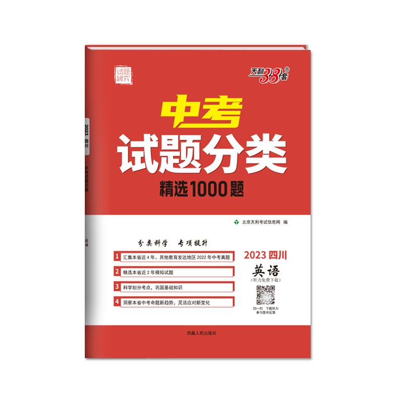 2023四川中考试题分类 英语 精选1000题 天利38套