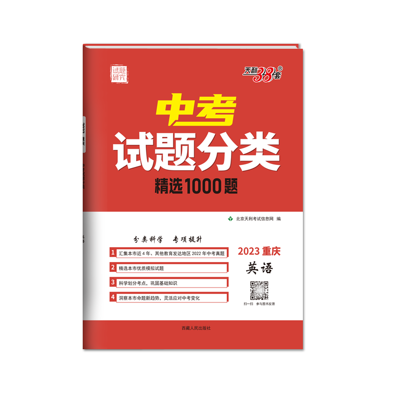 2023重庆中考试题分类 英语 精选1000题 天利38套