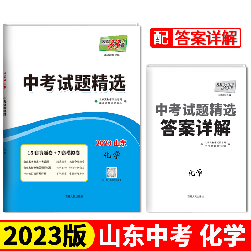 2023山东中考 化学 中考试题精选 天利38套