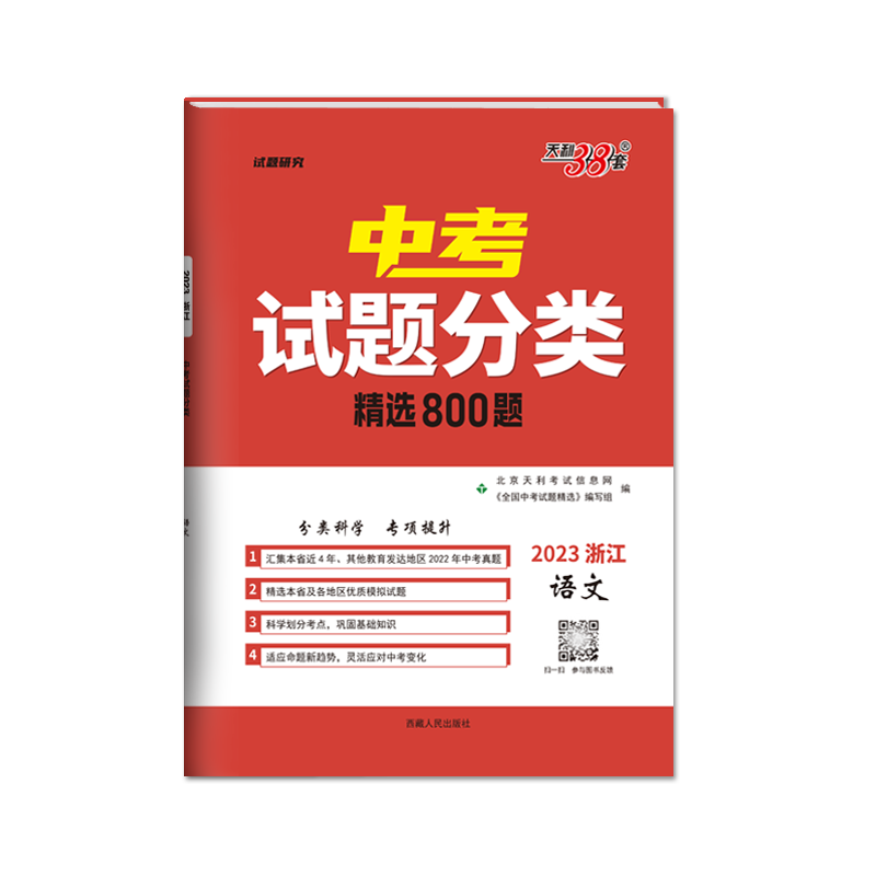 2023浙江中考试题分类 语文 精选800题 天利38套