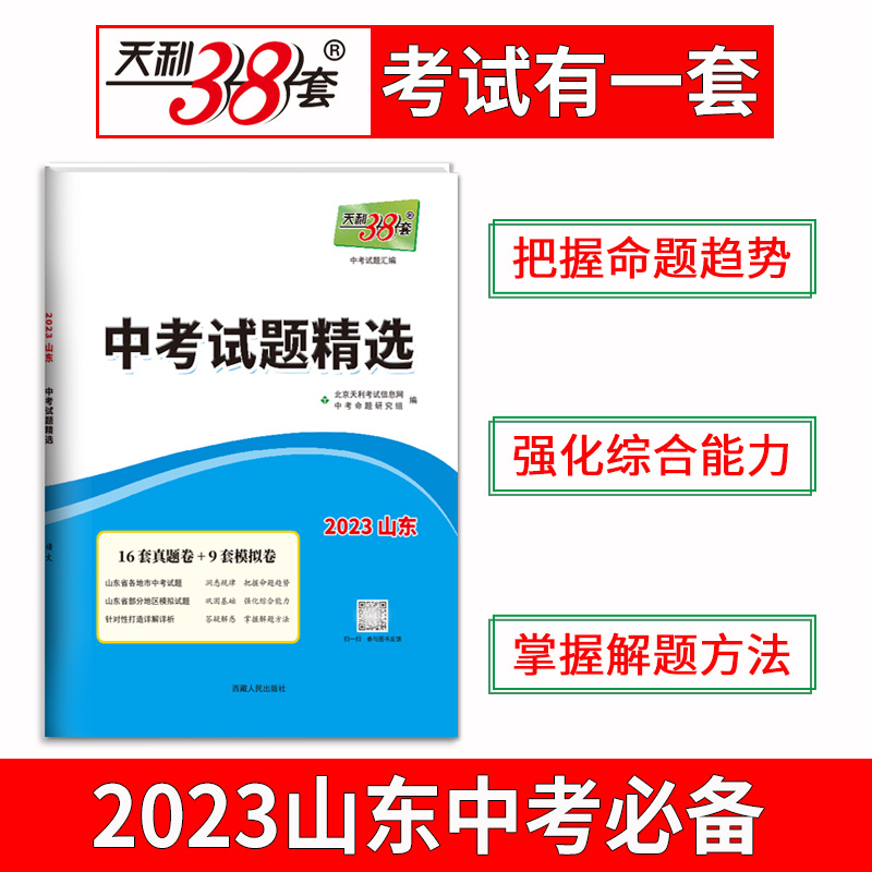 2023山东中考 地理 中考试题精选 天利38套