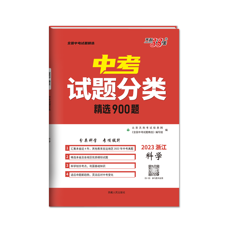 2023浙江中考试题分类 科学 精选900题 天利38套