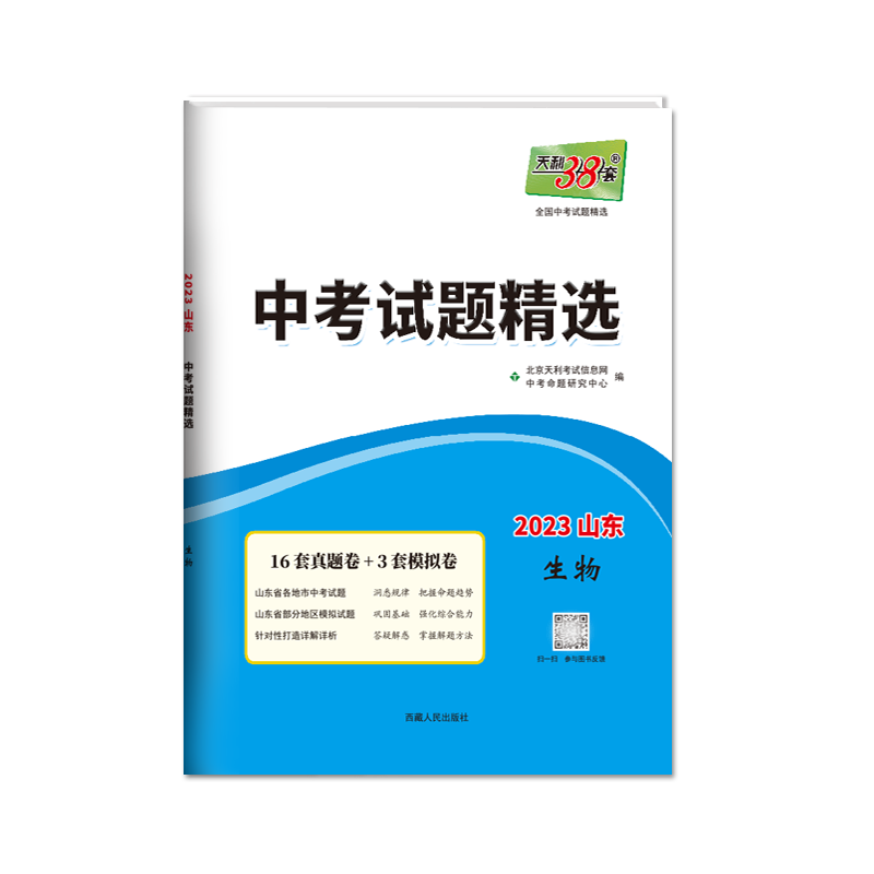 2023山东中考 生物 中考试题精选 天利38套