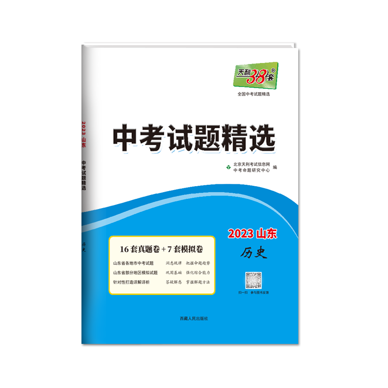 2023山东中考 历史 中考试题精选 天利38套