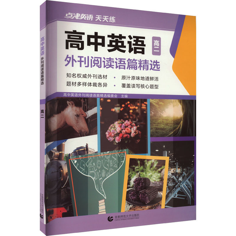 2023版点津英语-高中英语外刊阅读语篇精选 高二