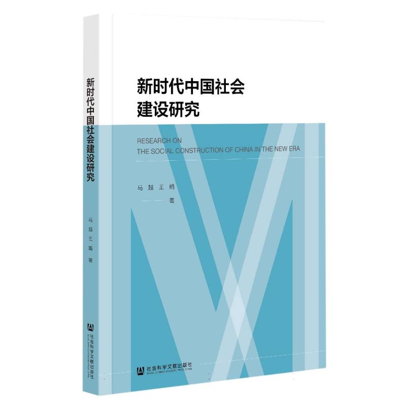 新时代中国社会建设研究