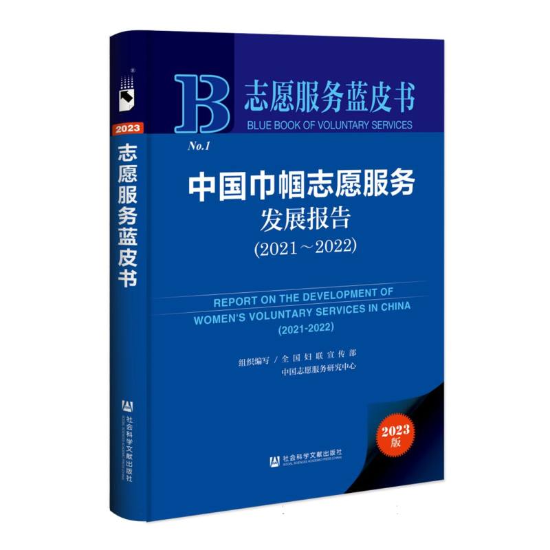 中国巾帼志愿服务发展报告（2021~2022）