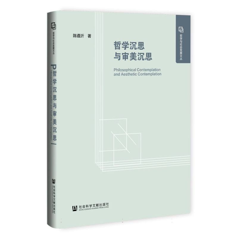 哲学沉思与审美沉思