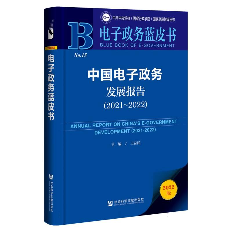 中国电子政务发展报告（2021-2022）