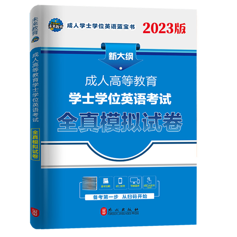 2023成人高等教育学士学位英语考试全真模拟试卷