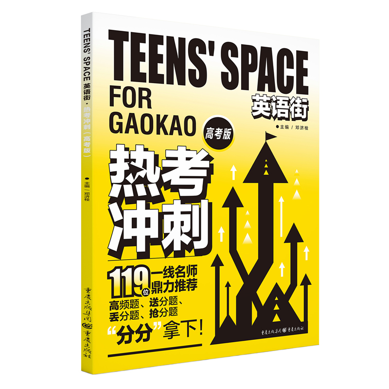 2023年英语街热考冲刺（高考版）