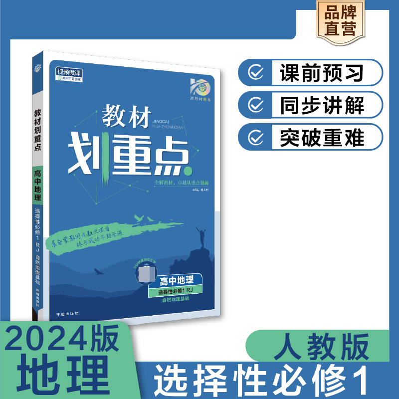 2023秋教材划重点 高中地理 选择性必修1 自然地理基础 RJ