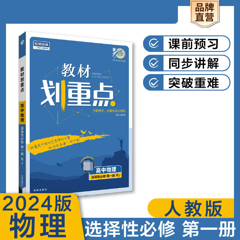 2023秋教材划重点 高中物理 选择性必修 第一册 RJ