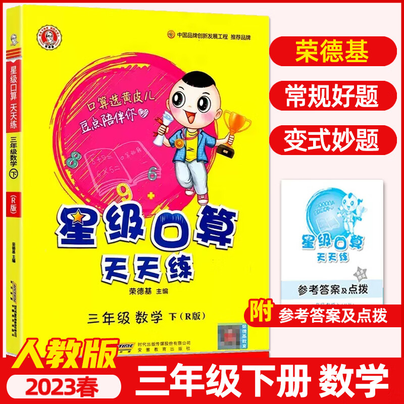 23春星级口算天天练三年级数学（下）人教R