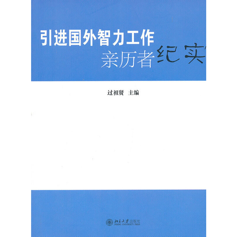 引进国外智力工作亲历者纪实